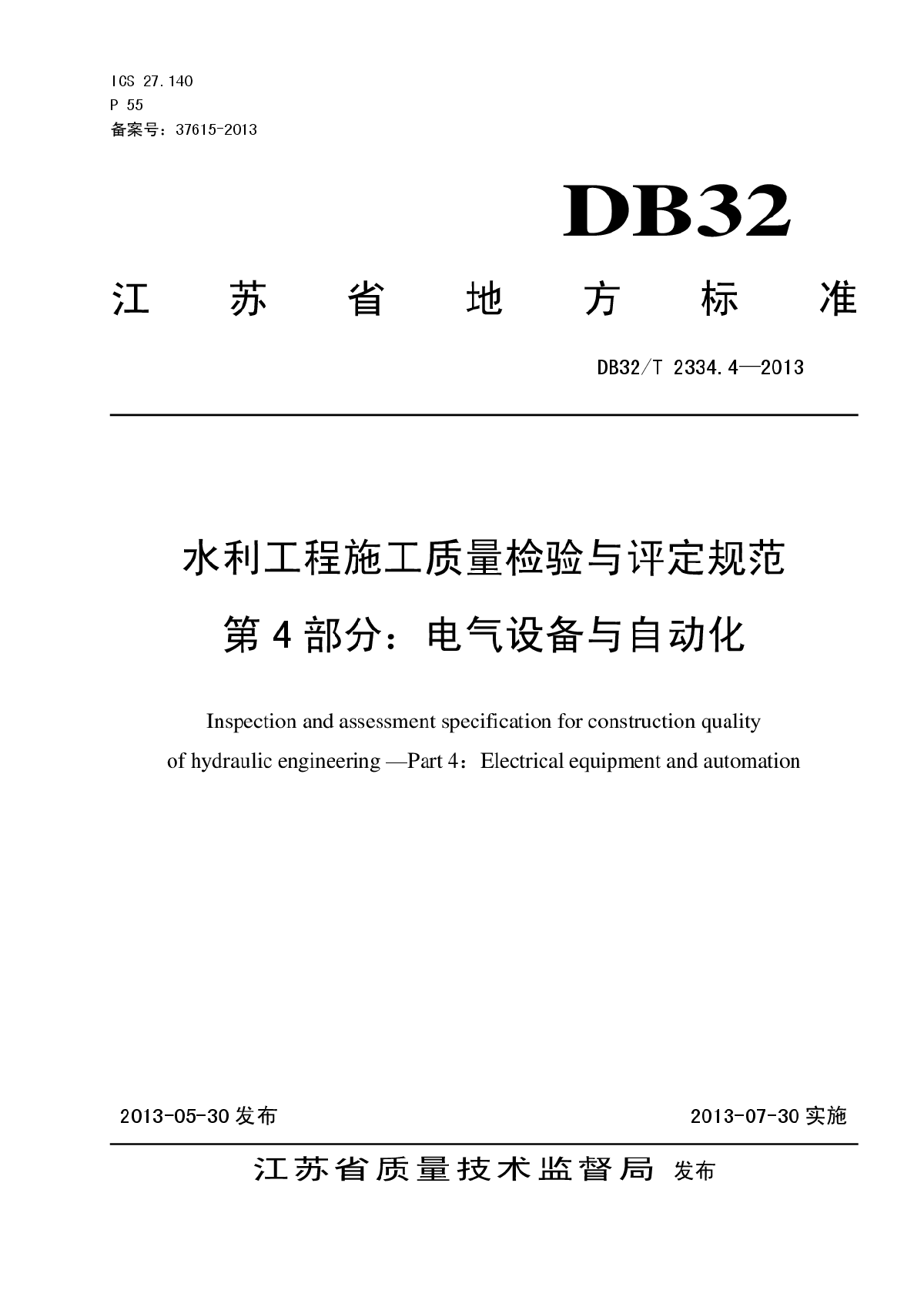 江苏省水利工程施工质量检验与评定规范