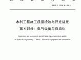江苏省水利工程施工质量检验与评定规范图片1