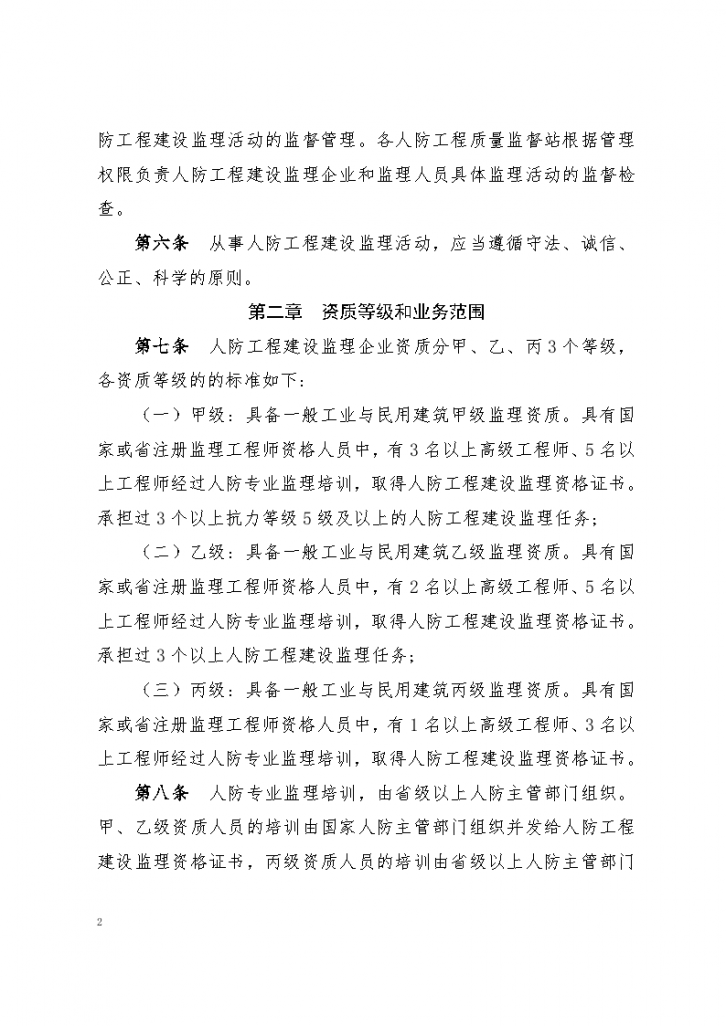 浙江省人民防空工程建设监理管理规定-图二