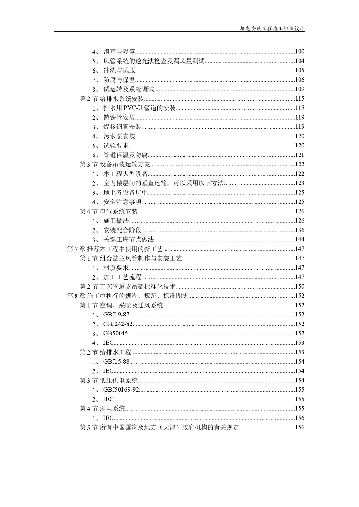 天津某广场机电安装工程方案(P=156)-图二