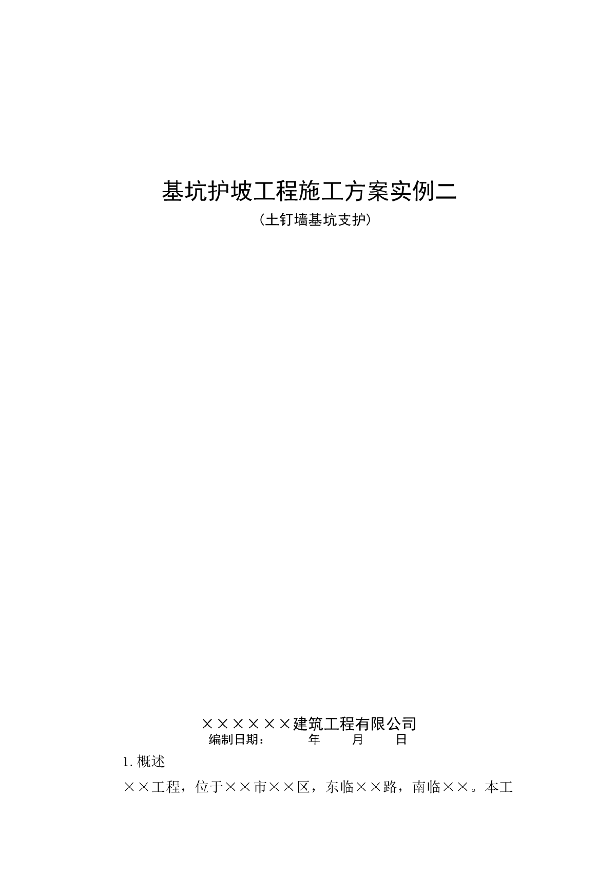 基坑护坡工程施工方案实例二