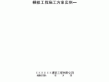 模板工程施工方案实例一图片1