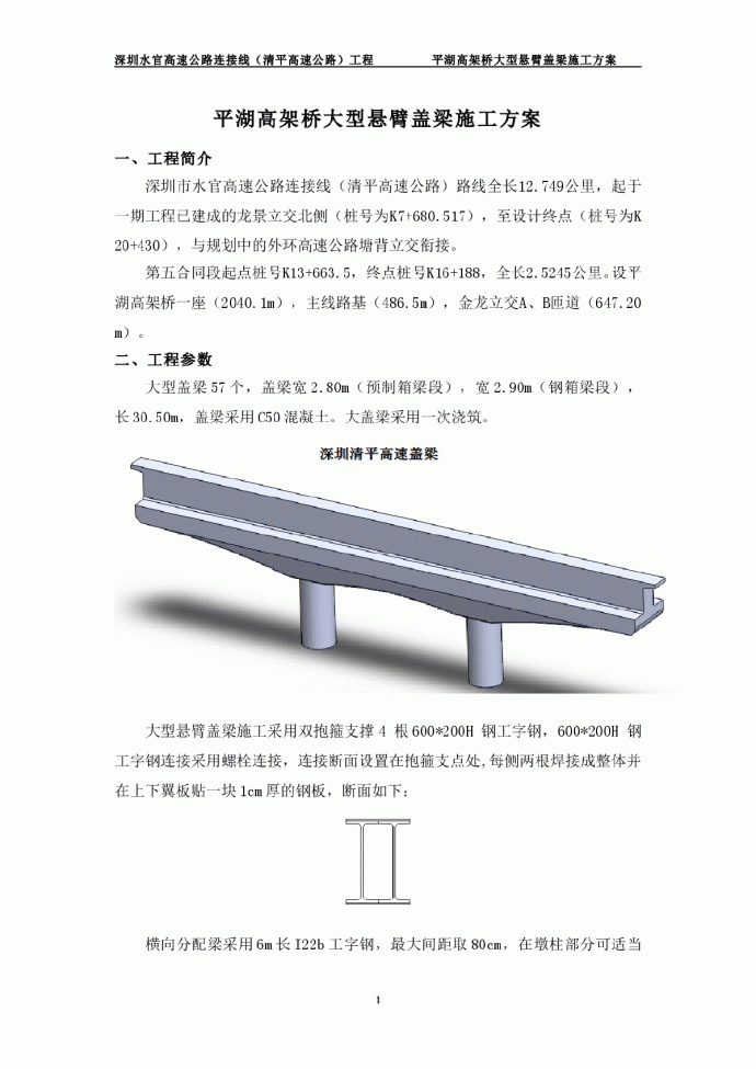 平湖高架桥大型悬臂盖梁施工方案_图1