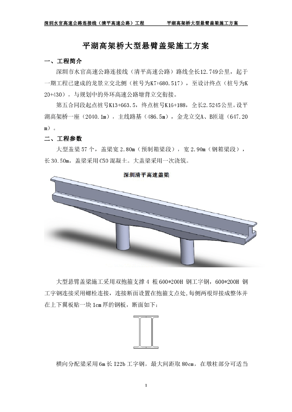 平湖高架桥大型悬臂盖梁施工方案