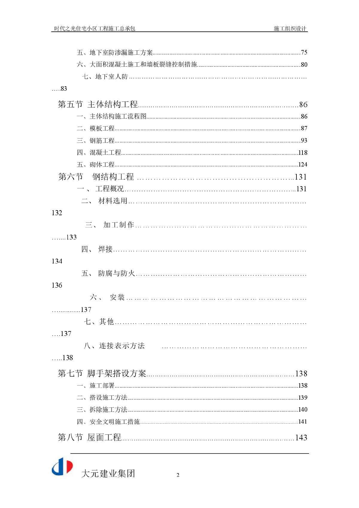 某高层框剪结构小区施工组织设计-图二