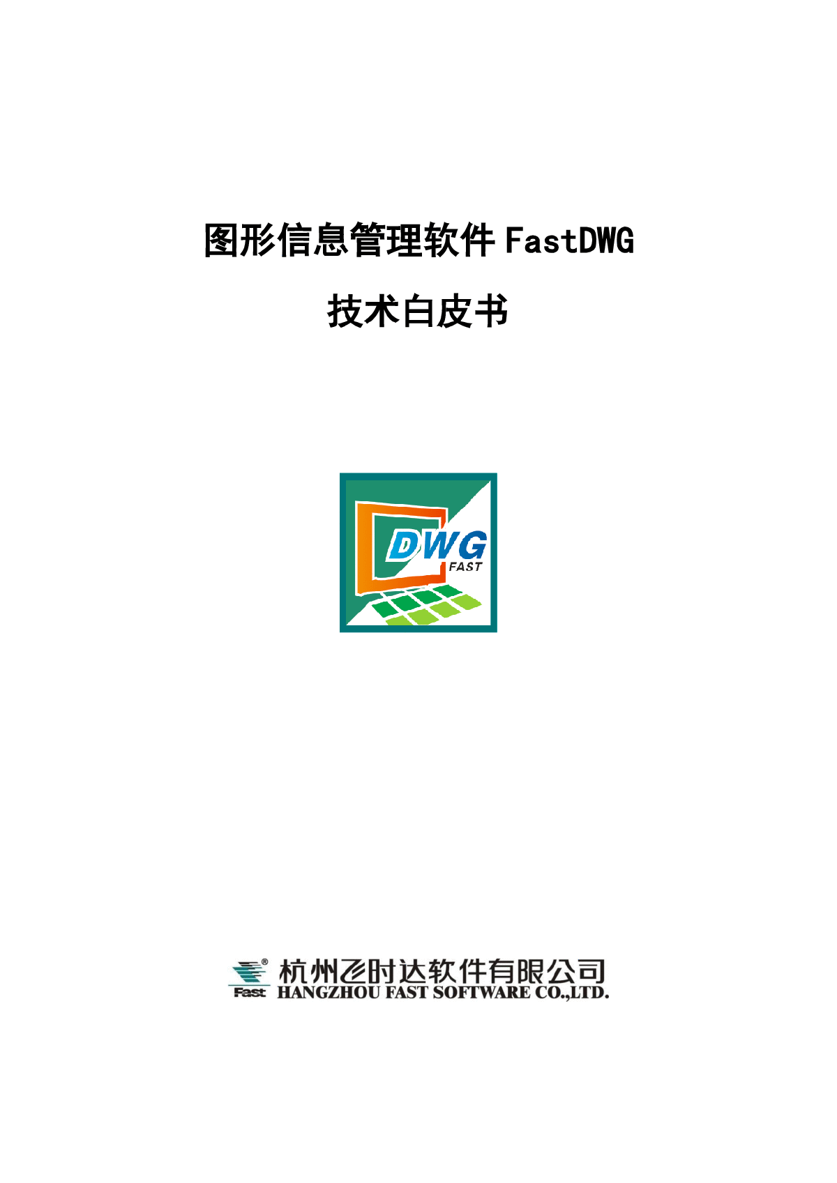 FastDWG图形信息管理软件技术白皮书