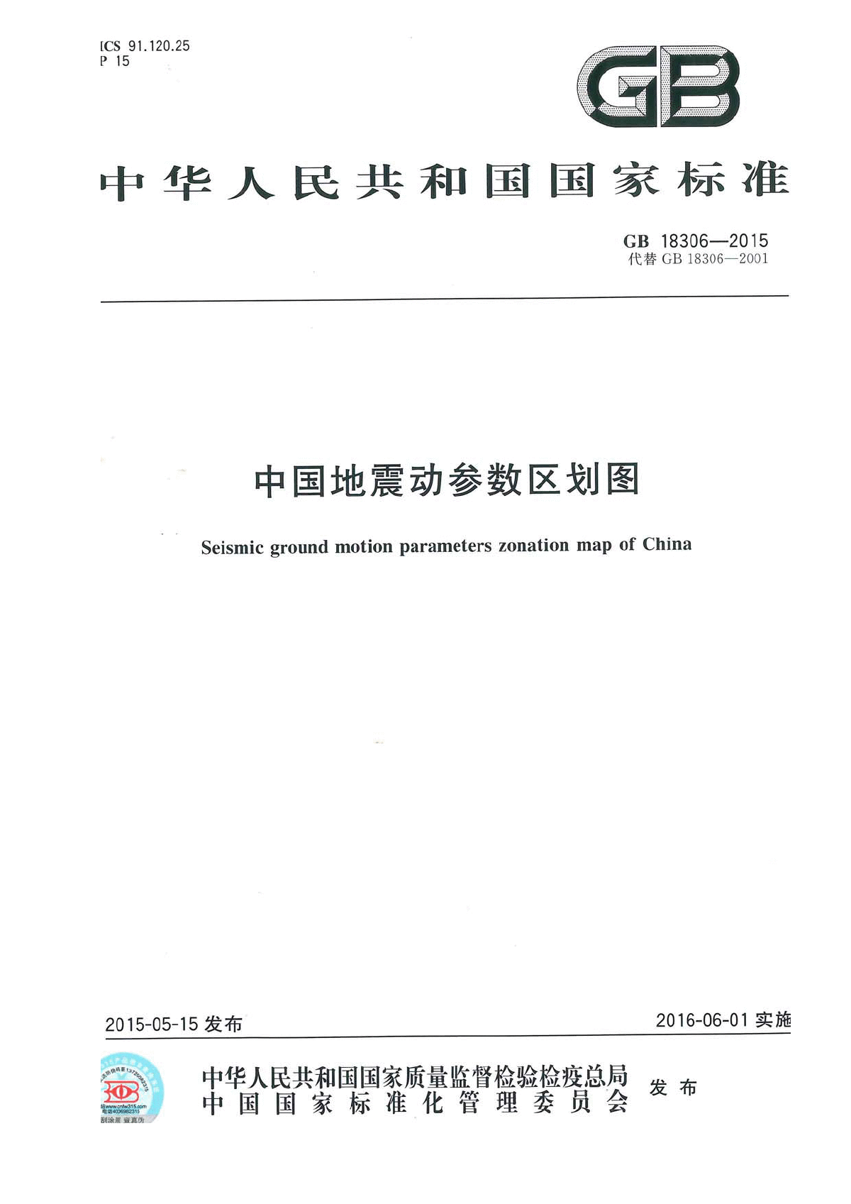 GB18306-2015最新版《中国地震动参数区划图》