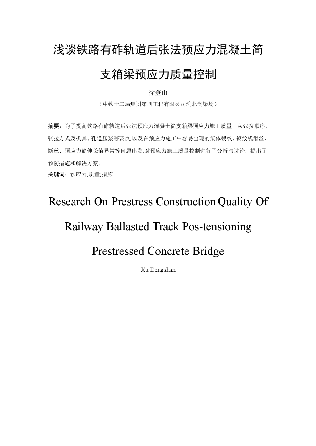 浅谈铁路有砟轨道后张法预应力混凝土简支箱梁预应力质量控制-图一