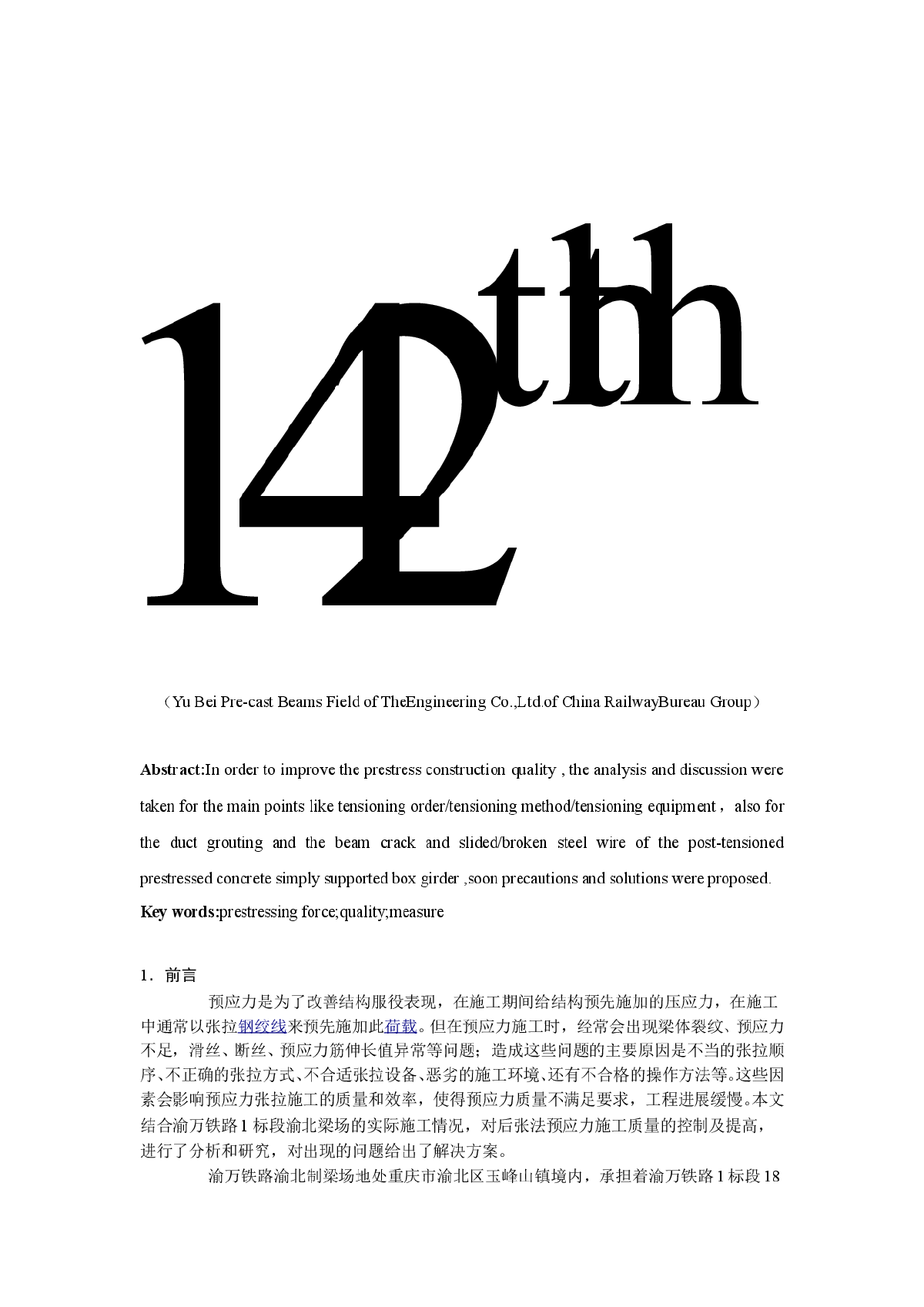 浅谈铁路有砟轨道后张法预应力混凝土简支箱梁预应力质量控制-图二