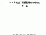 上海市审图系统2014年建设工程质量通病治理论文汇编图片1