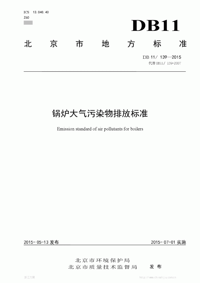 DB11 139-2015北京锅炉大气污染物排放标准_图1