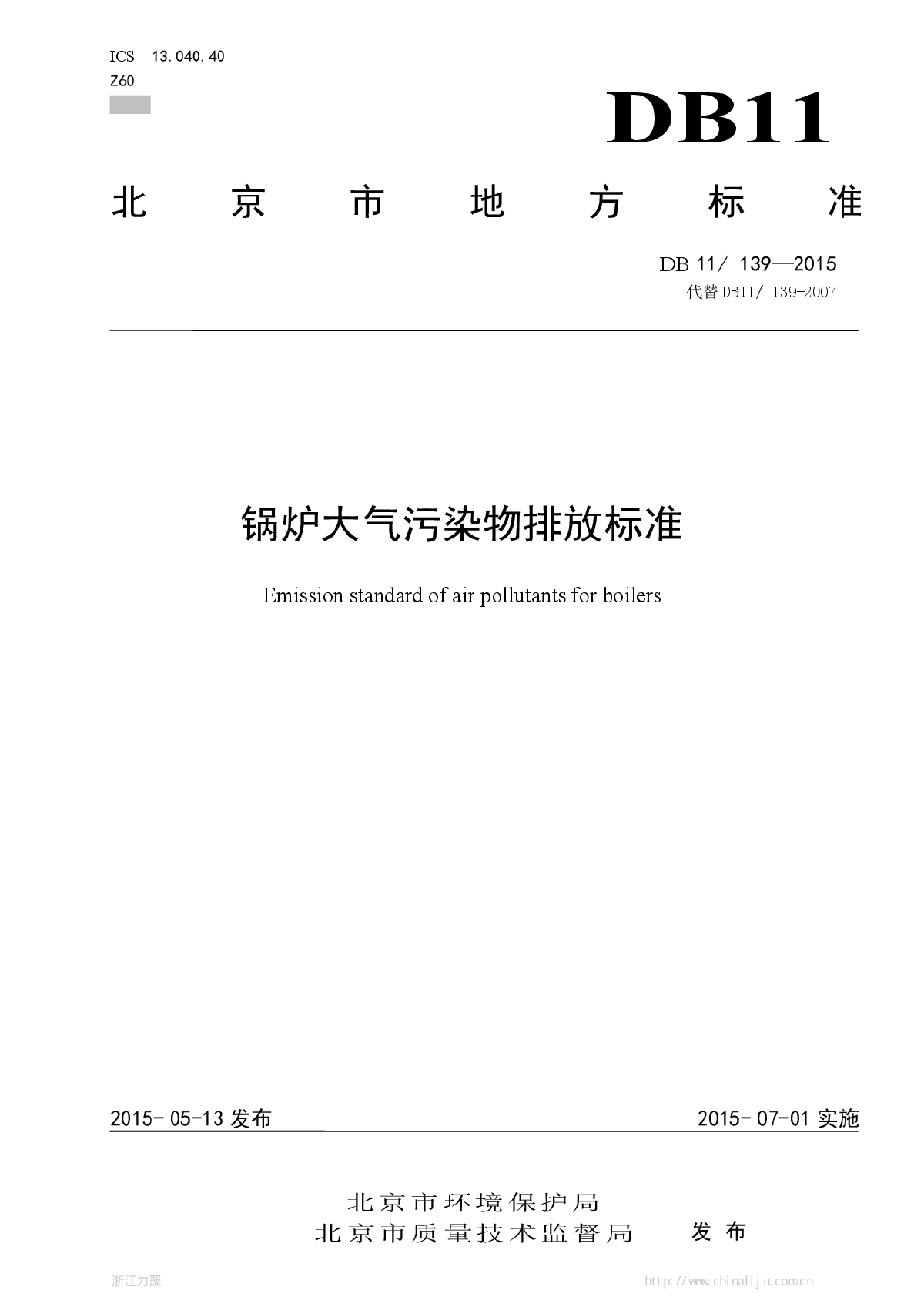 DB11 139-2015北京锅炉大气污染物排放标准