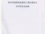 《深圳市超限高层建筑工程抗震设计可行性论证指南》2015年5月图片1