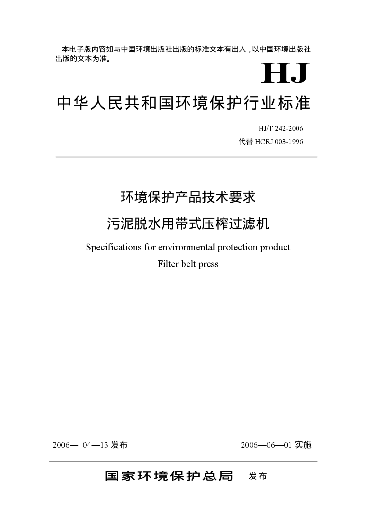 我国城市污水处理设备HJ标准-图二