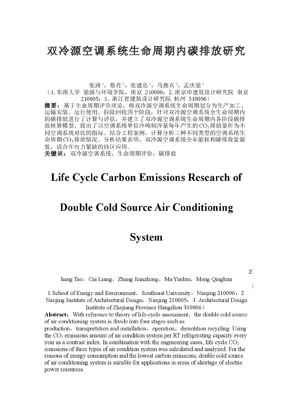 双冷源空调系统生命周期内碳排放研究最终修改版（稿件标号：4395）-图一