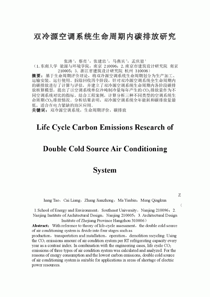双冷源空调系统生命周期内碳排放研究最终修改版（稿件标号：4395）_图1