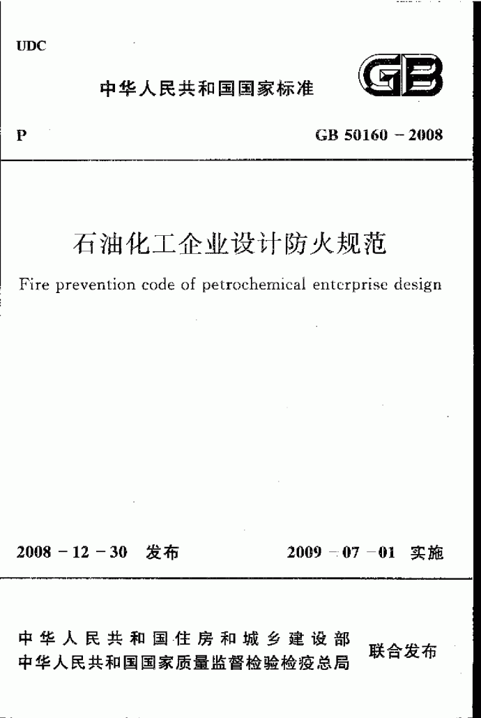 GB50160-2008 石油化工企业设计防火规范.pdf_图1