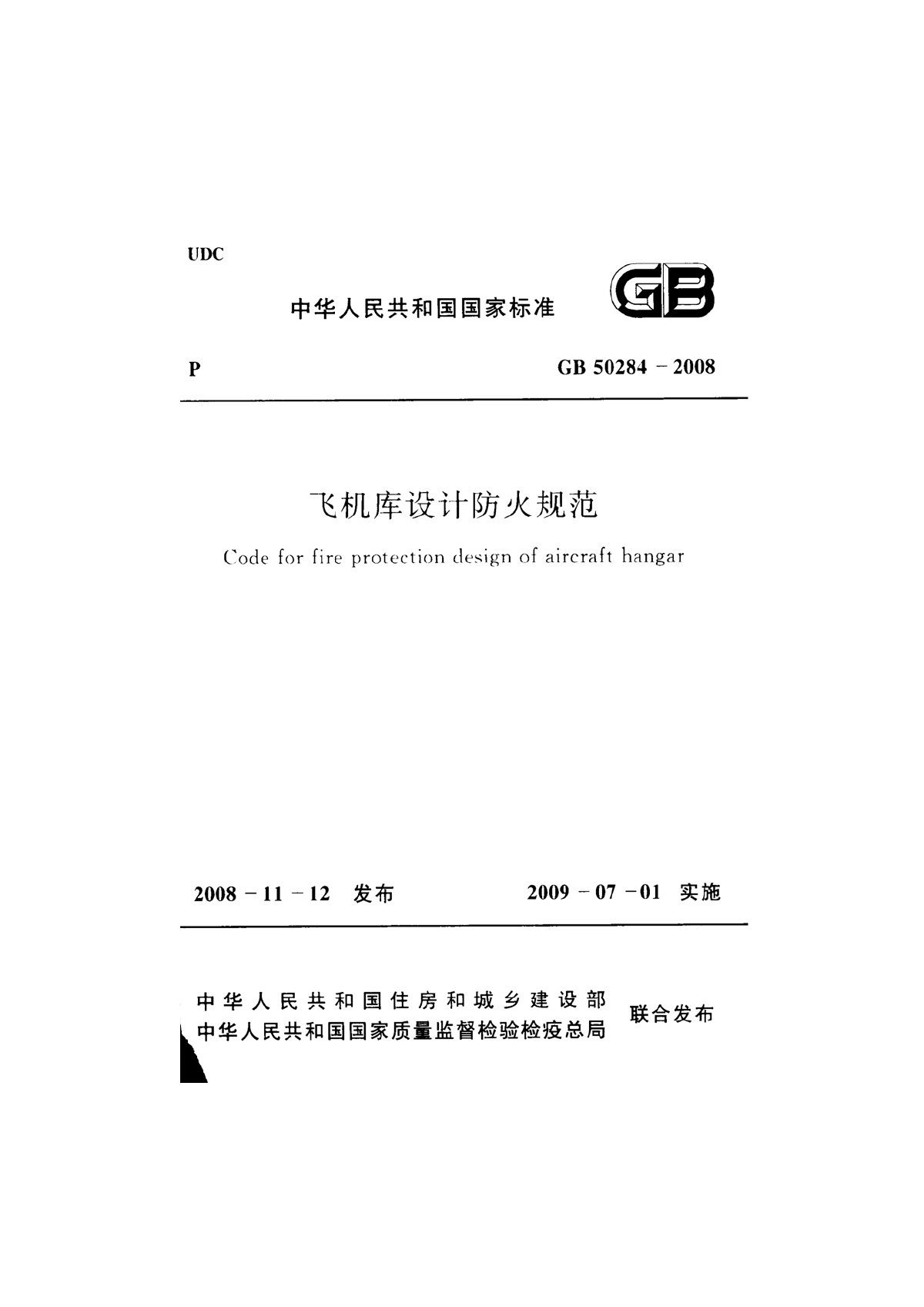 GB50284-2008 飞机库设计防火规范.pdf-图一