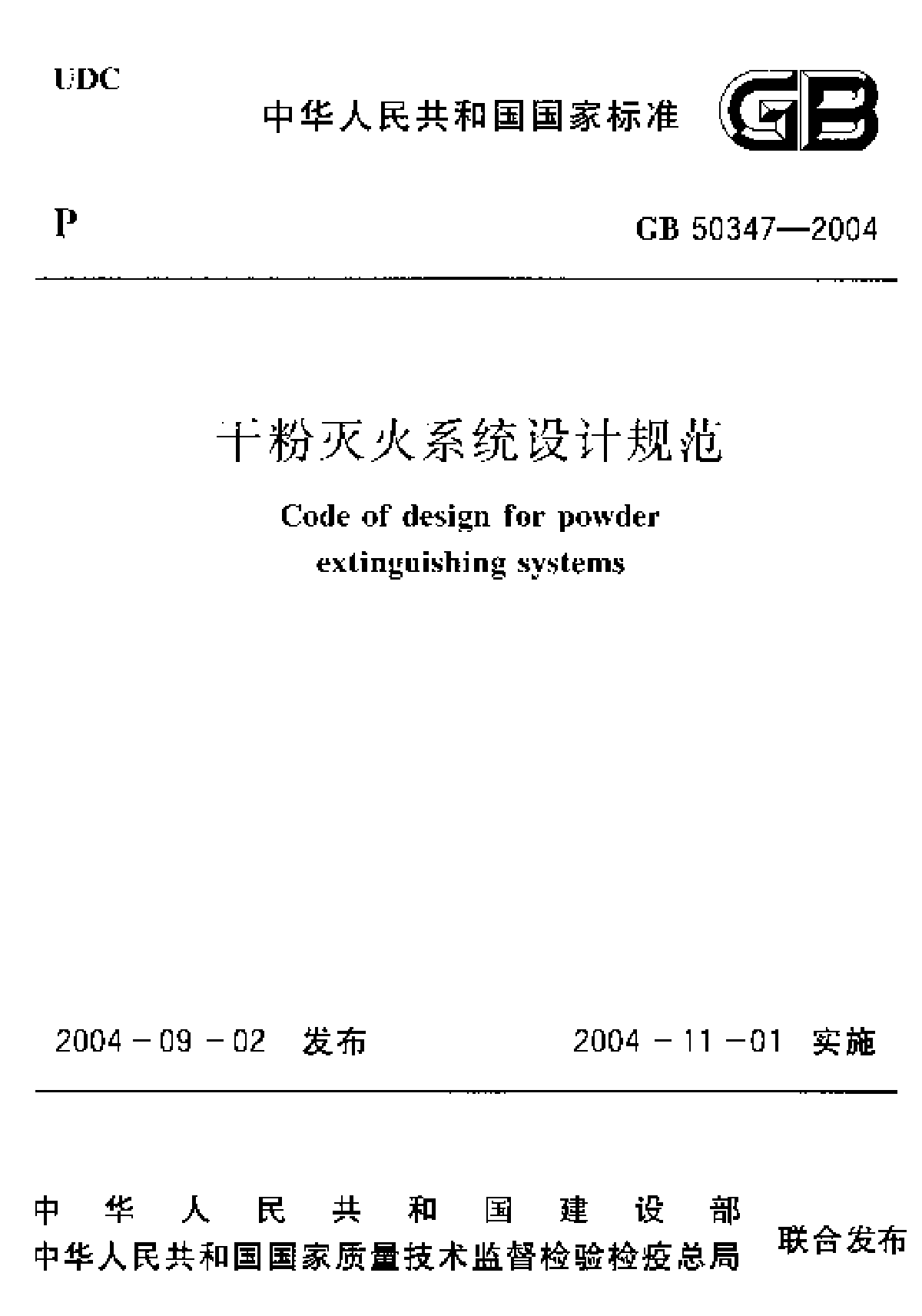 GB50347-2005 干粉灭火系统设计规范.pdf-图一