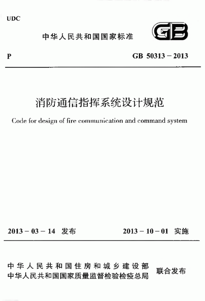 GB50313-2013 消防通信指挥系统设计规范.pdf_图1