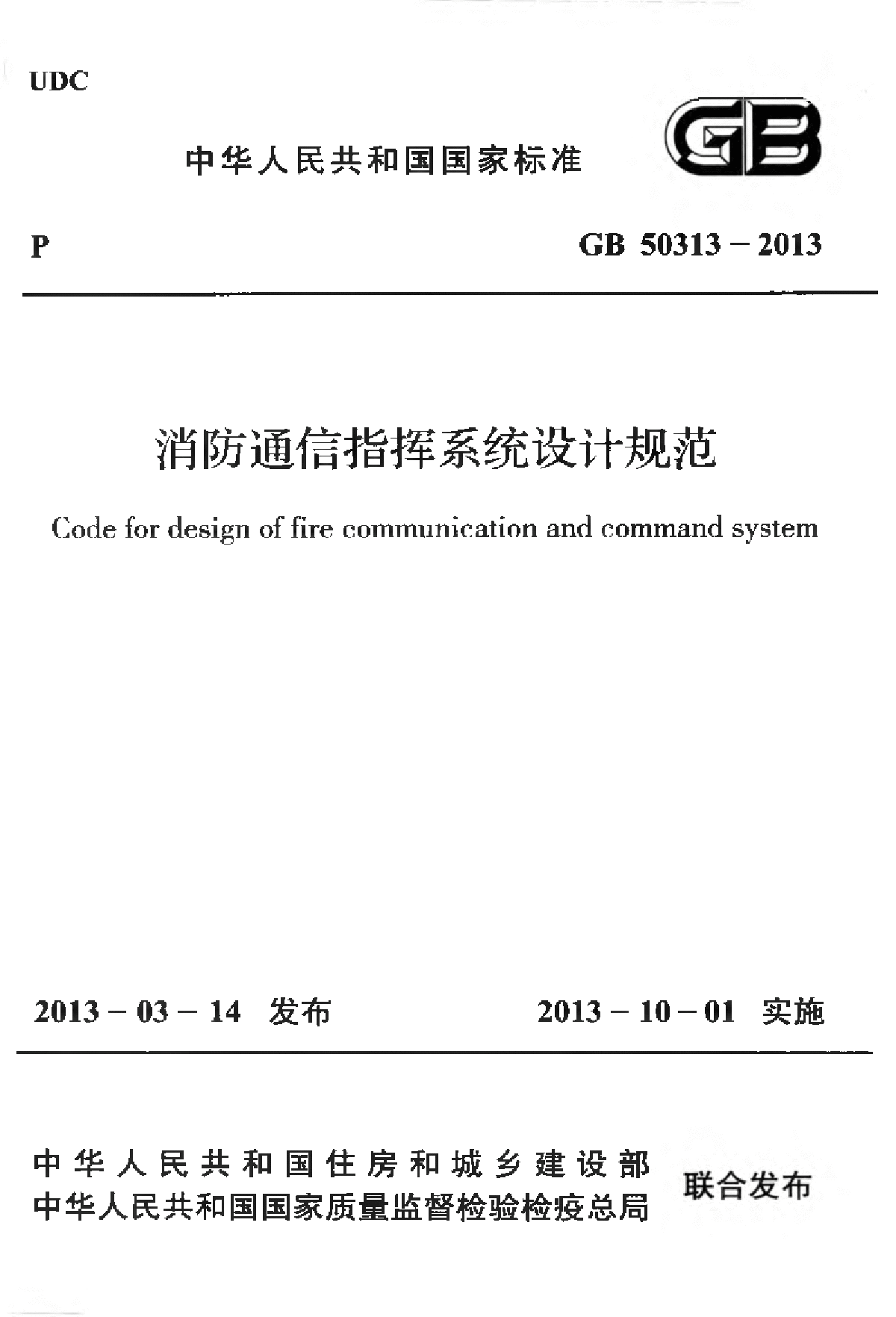 GB50313-2013 消防通信指挥系统设计规范.pdf