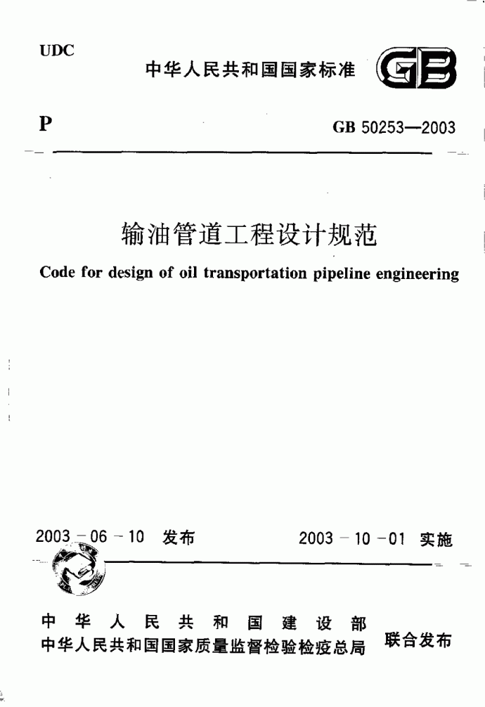 GB50253-2003 输油管道工程设计规范.pdf_图1