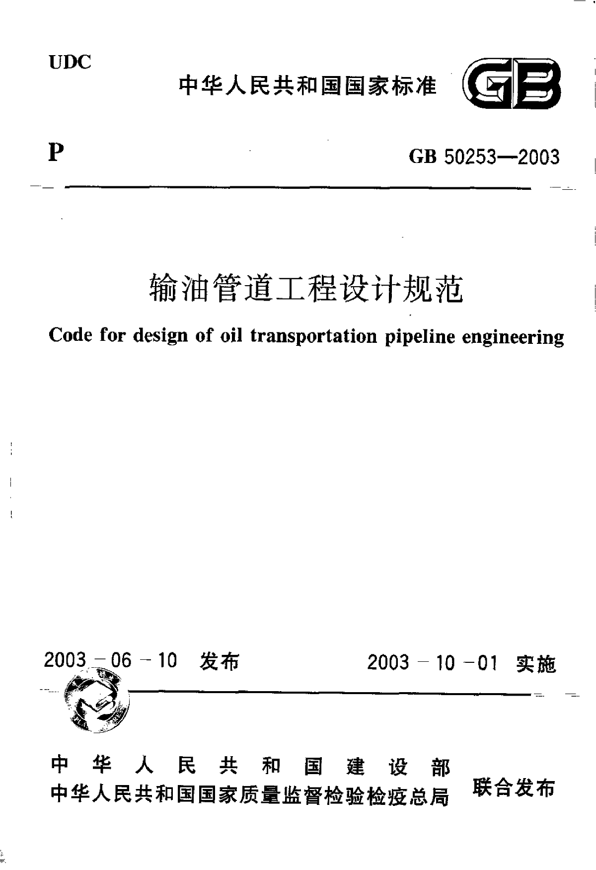 GB50253-2003 输油管道工程设计规范.pdf