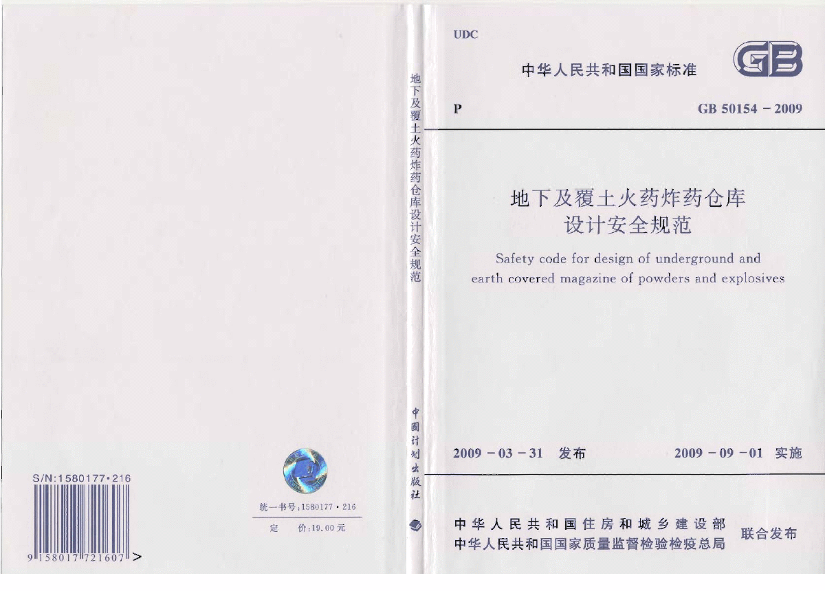 GB50154-2009 地下及覆土火药炸药仓库设计安全规范.pdf
