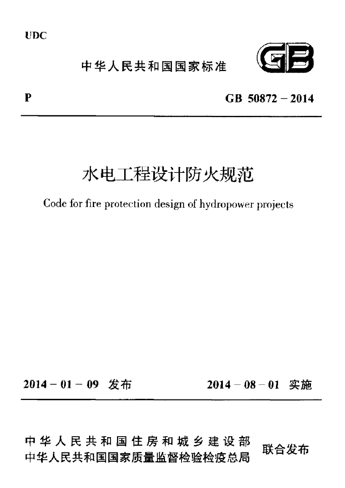 GB50872-2014 水电工程设计防火规范.pdf