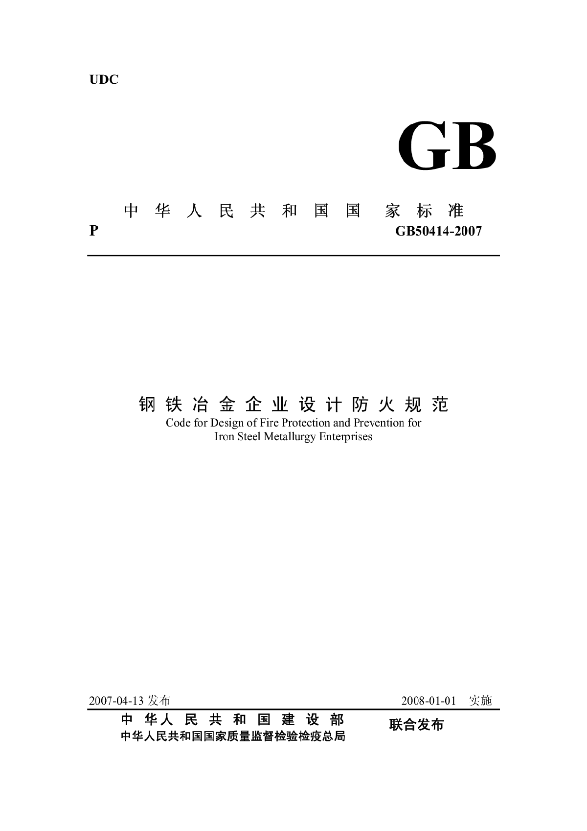 GB50414-2007 钢铁冶金企业设计防火规范.pdf-图一
