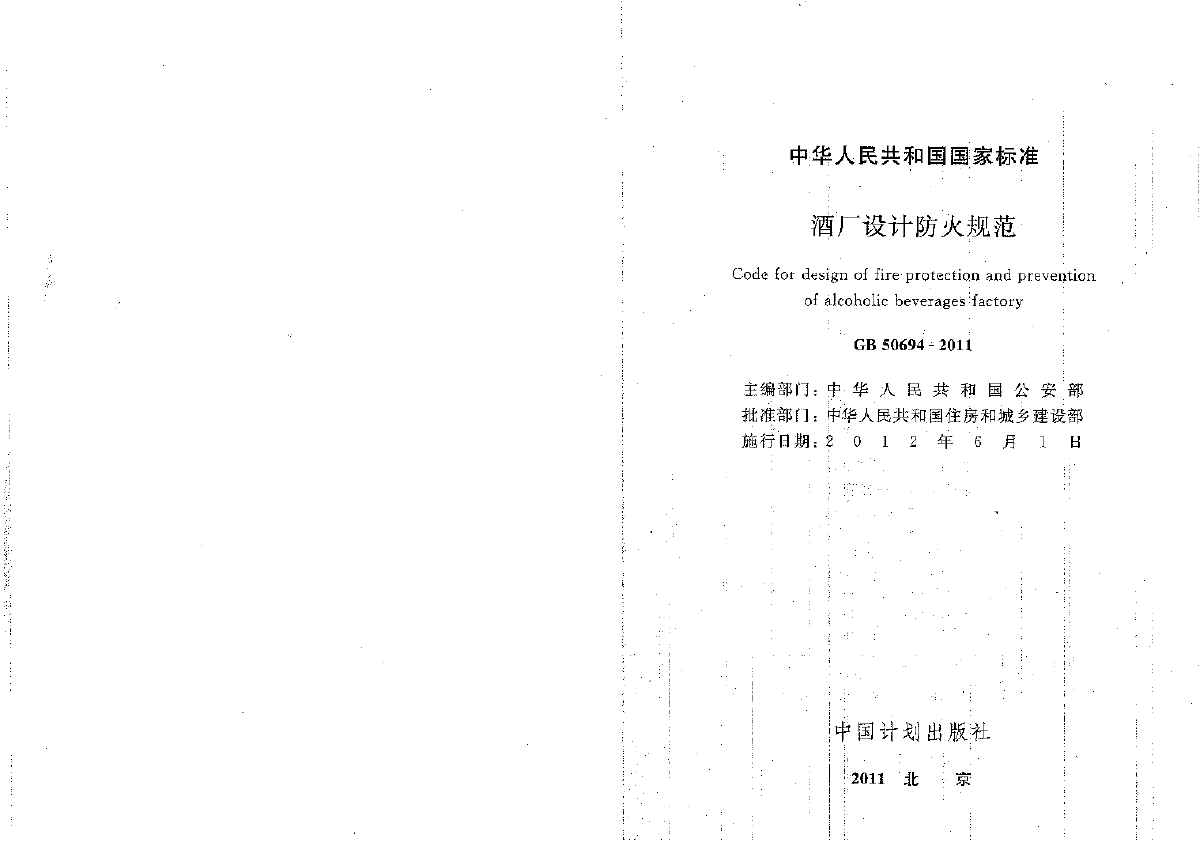 GB50694-2011 酒厂设计防火规范.pdf-图二