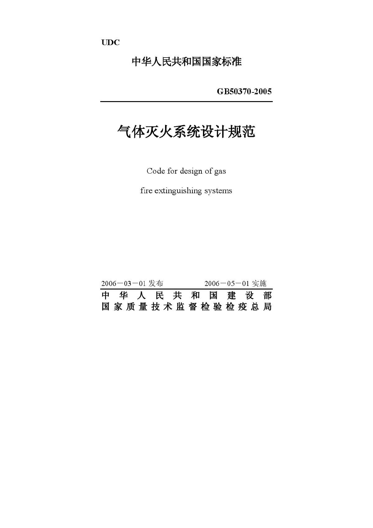 GB50370-2005 气体灭火系统设计规范.pdf-图一