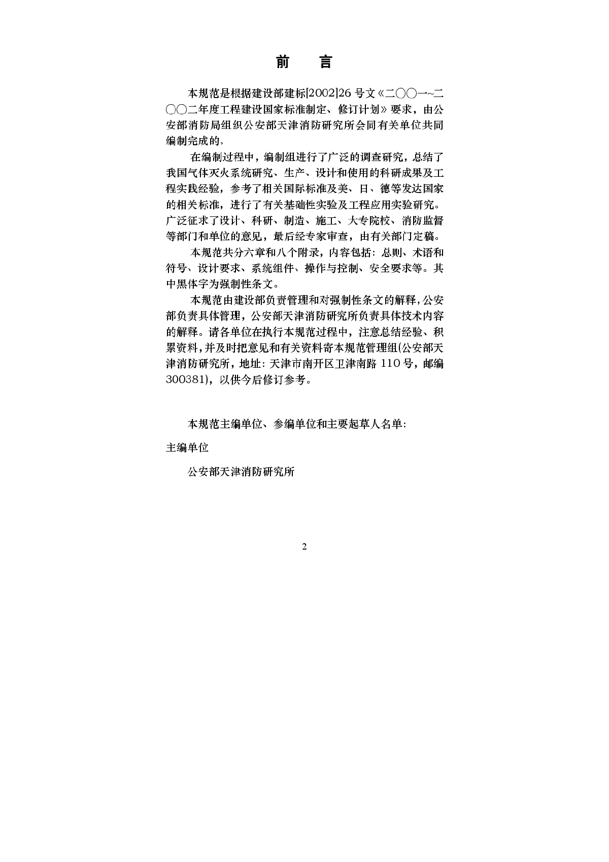 GB50370-2005 气体灭火系统设计规范.pdf-图二