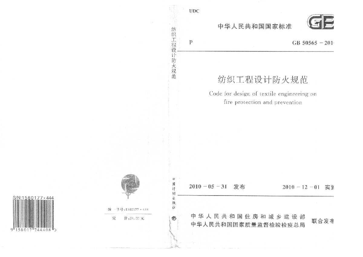 GB50565-2010 纺织工程设计防火规范.pdf