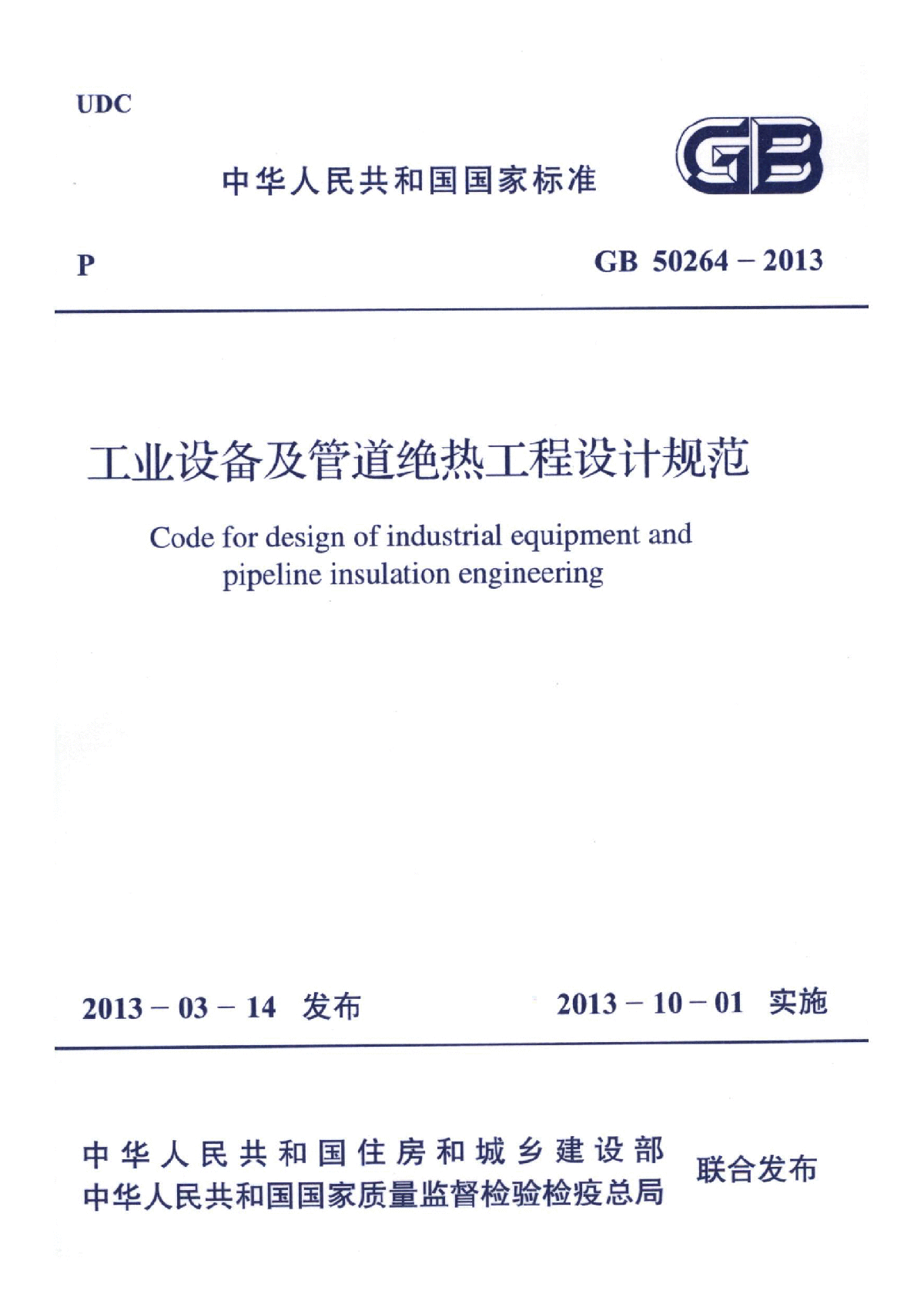 GB50264-2013 工业设备及管道绝热工程设计规范.pdf-图一