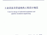 GB50264-2013 工业设备及管道绝热工程设计规范.pdf图片1
