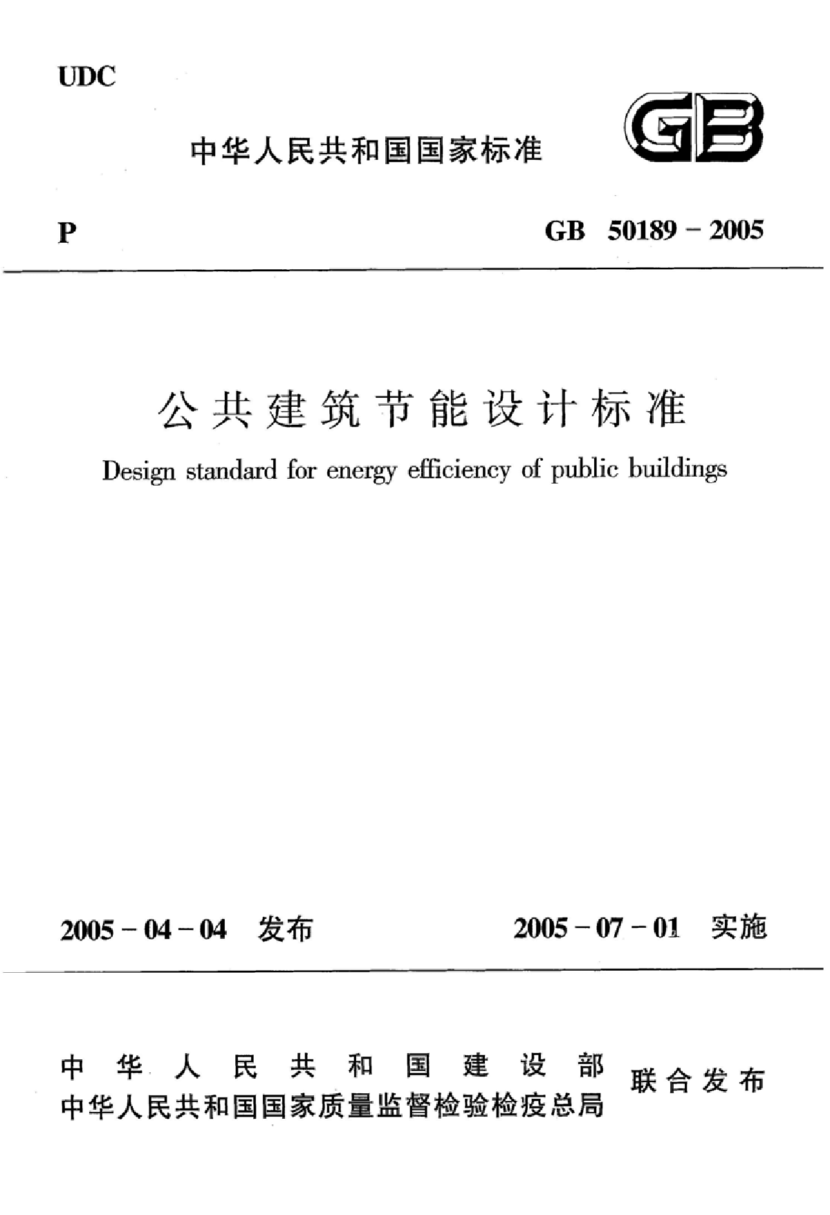 GB50189-2005 公共建筑节能设计标准.pdf-图一