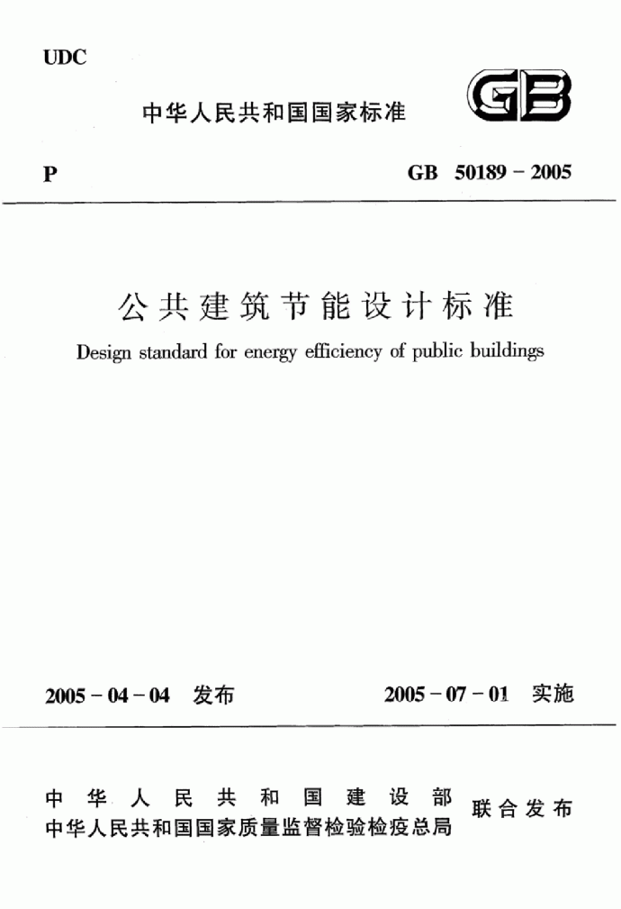 GB50189-2005 公共建筑节能设计标准.pdf_图1