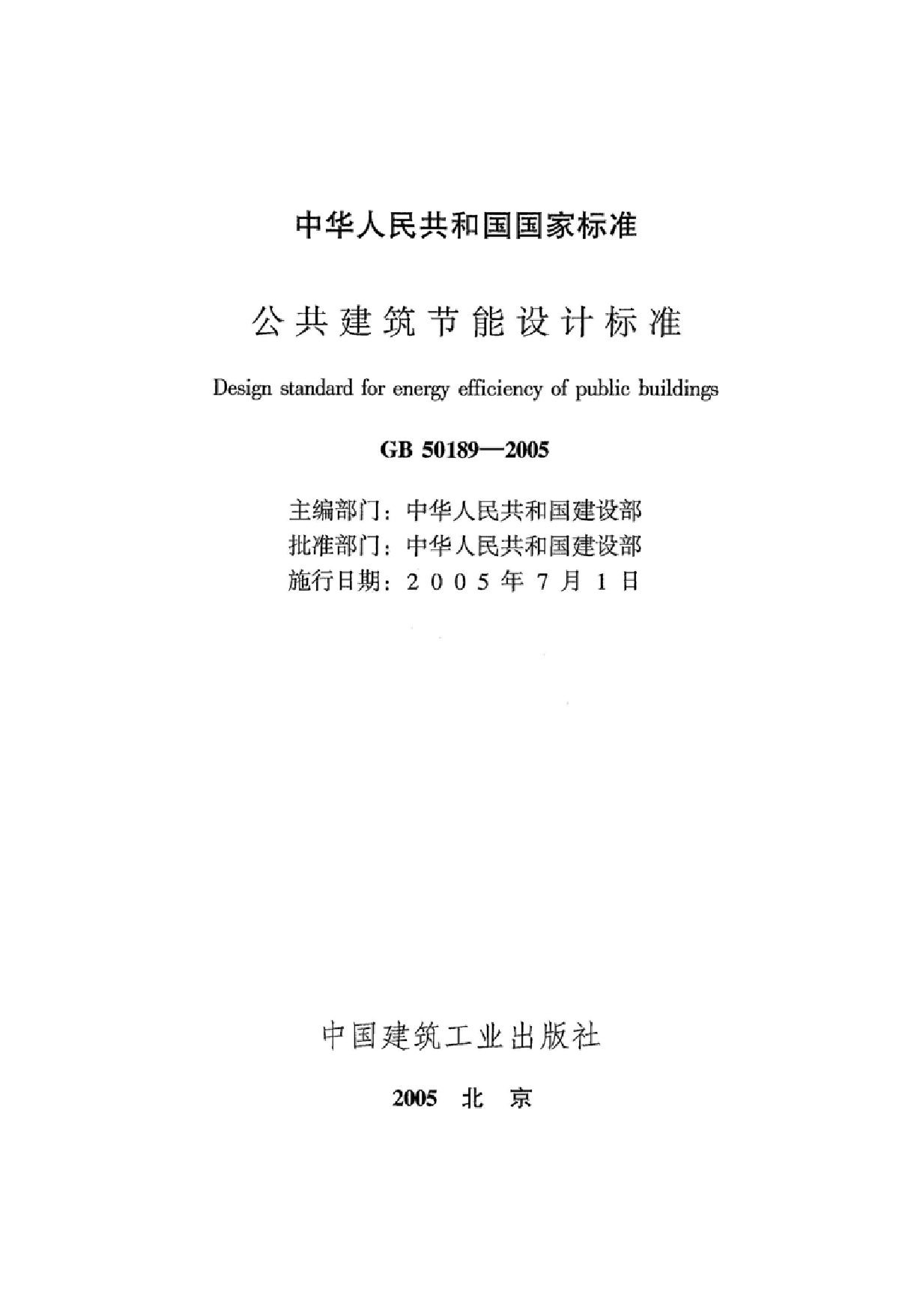 GB50189-2005 公共建筑节能设计标准.pdf-图二