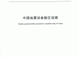 （最新版）GB 18306-2015 中国地震动参数区划图图片1