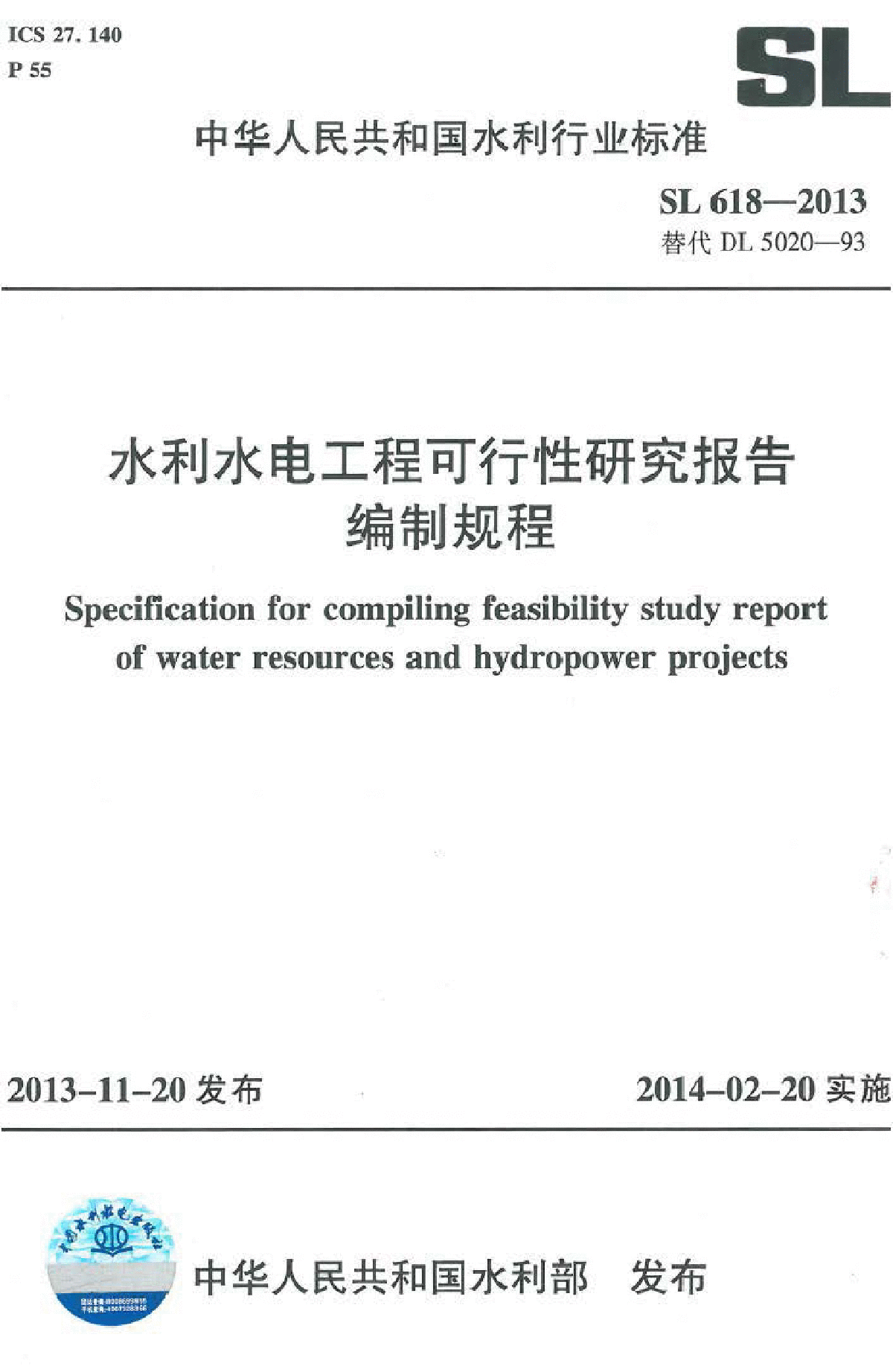 (SL618-2013)水利水电工程可行性研究报告编制规程.pdf-图一
