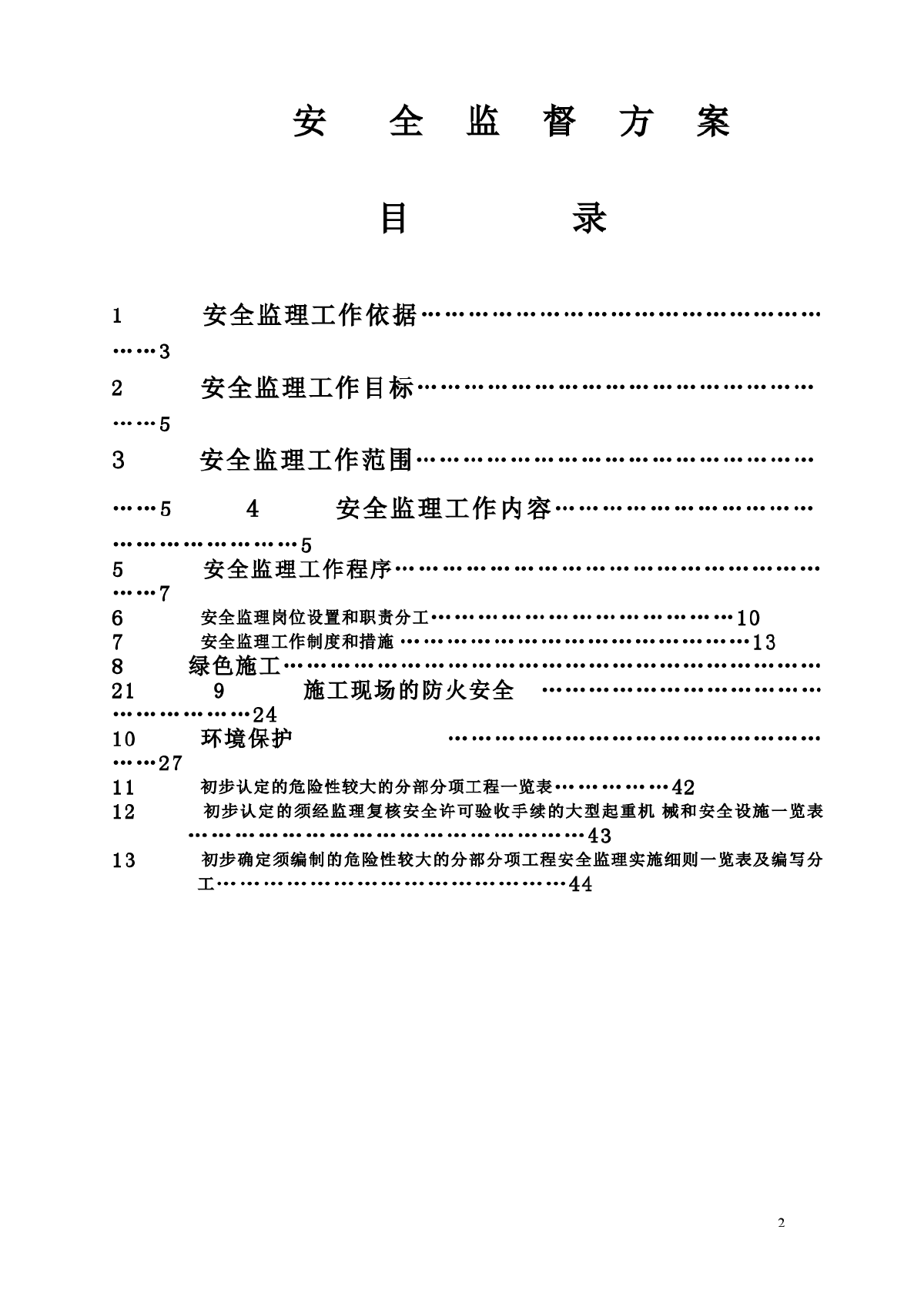 上海某工程监理安全监督方案2015-图二