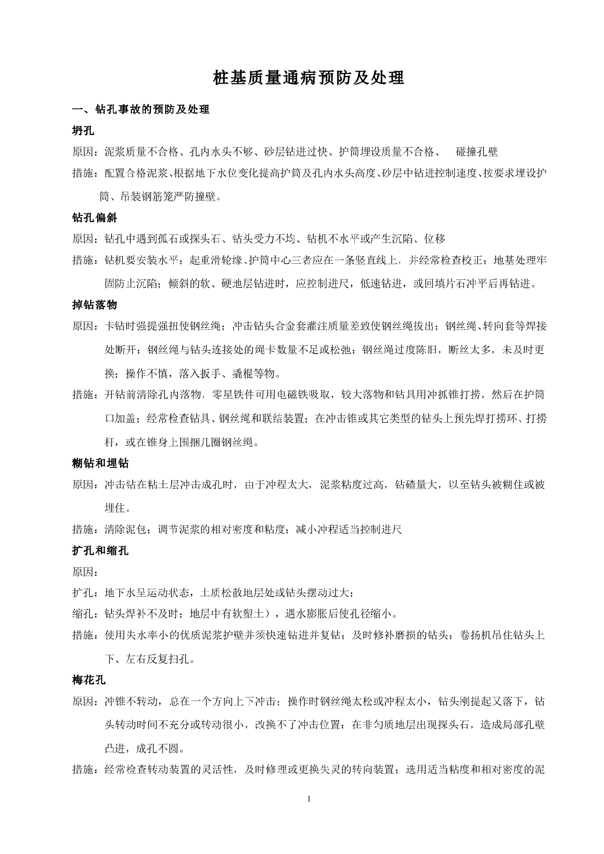 桩基质量通病预防及处理