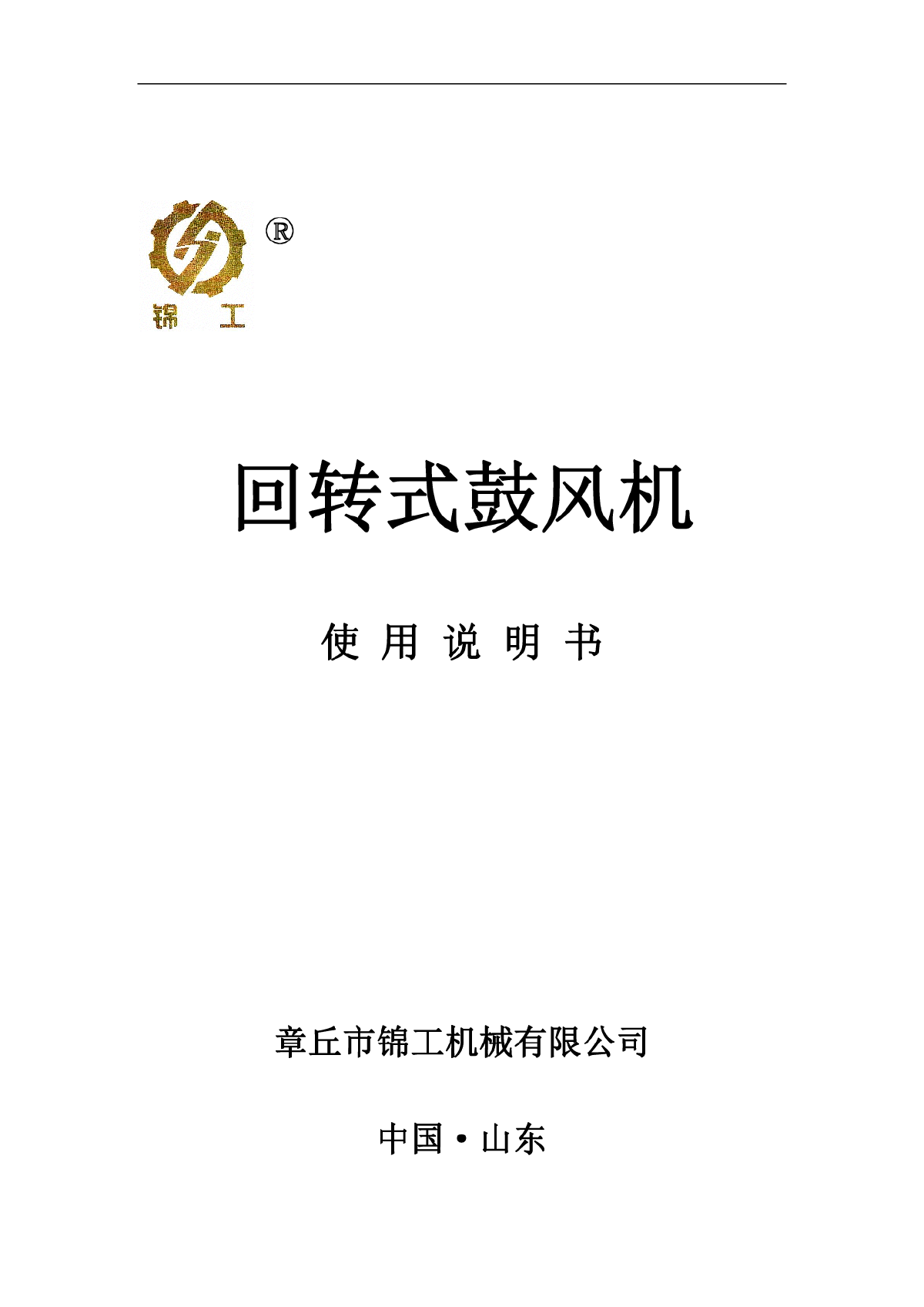 回转式鼓风机维护保养说明书-图一