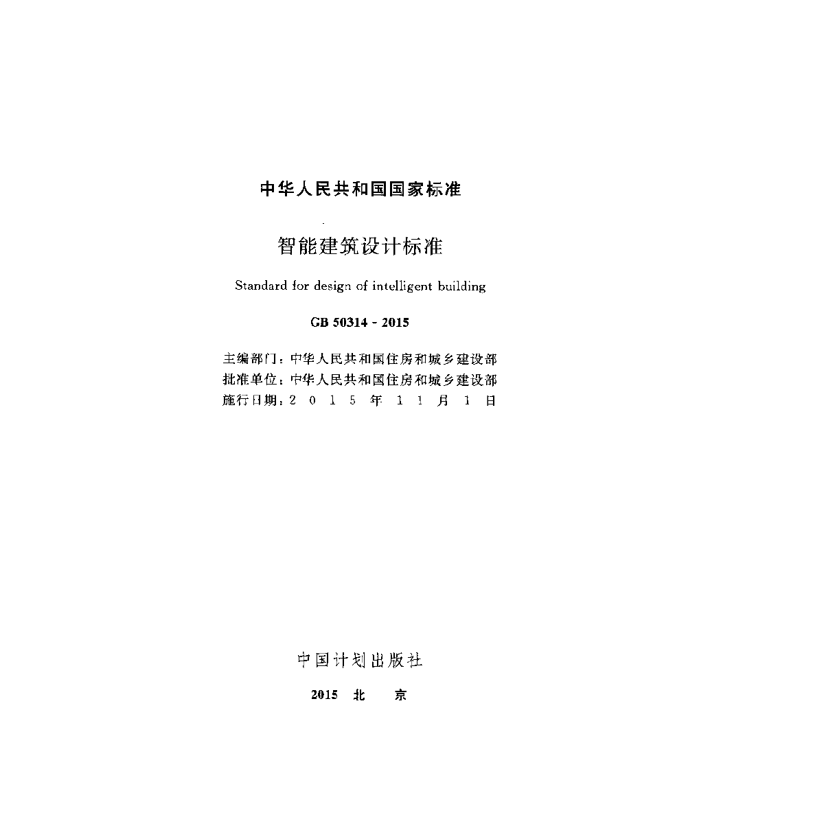 GB50314-2015 智能建筑设计标准-图二