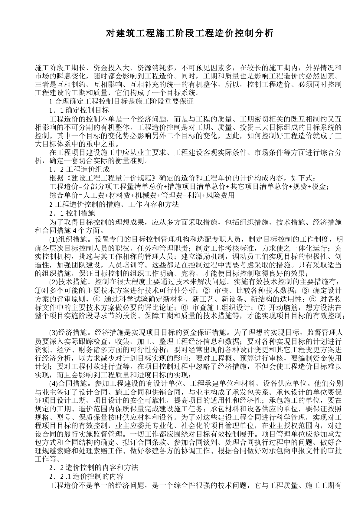 对建筑工程施工阶段工程造价控制分析