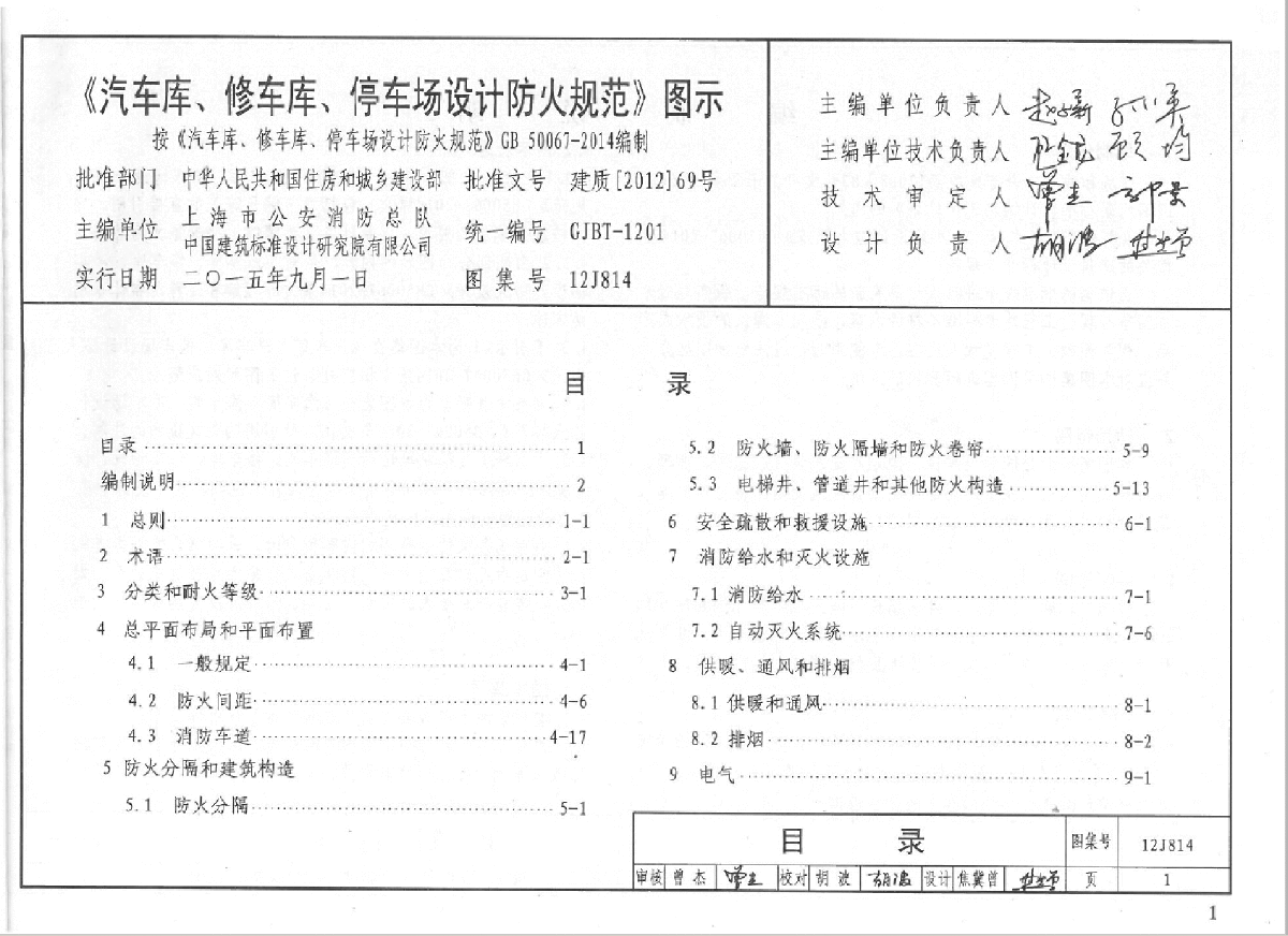 汽车库、修车库、停车场设计防火规范-图一