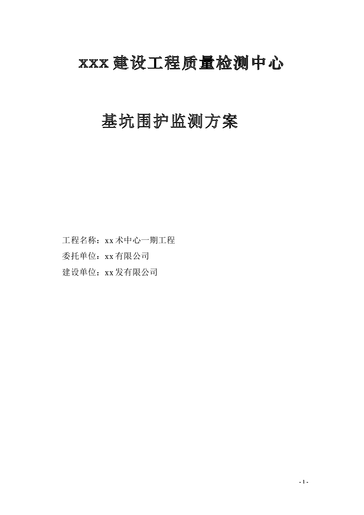 【江苏】深基坑施工监测方案