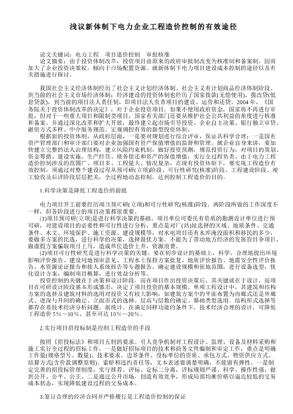 浅议新体制下电力企业工程造价控制的有效途径-图一