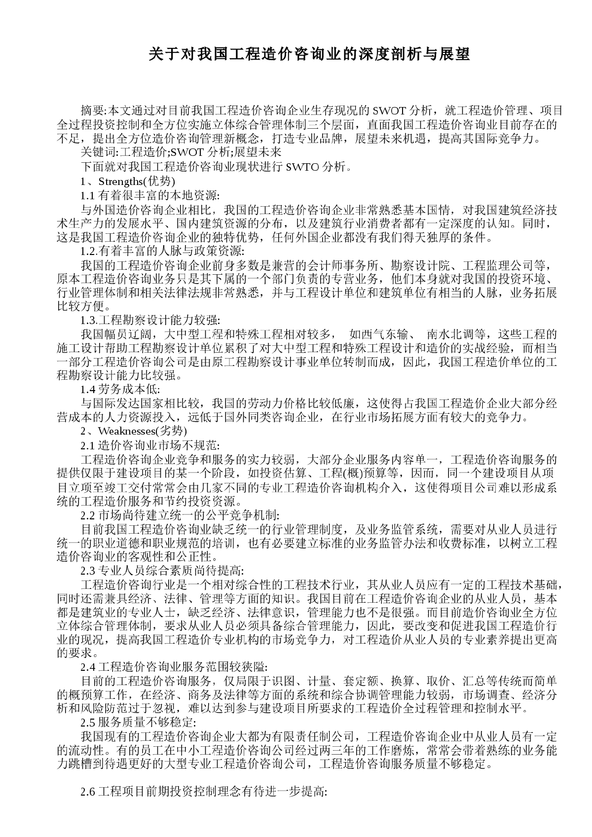 关于对我国工程造价咨询业的深度剖析与展望-图一